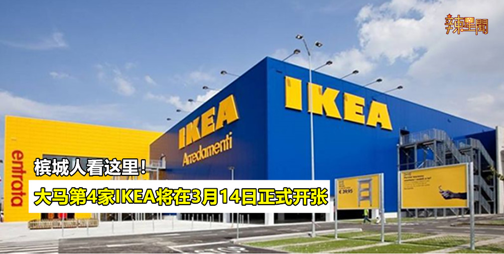大马第4家IKEA将在3月14日正式开张