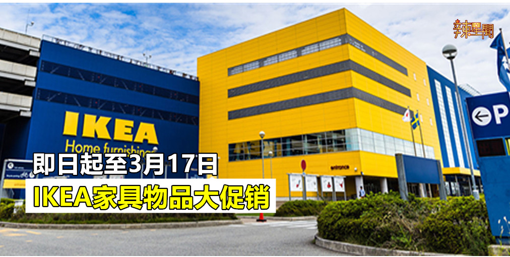 IKEA家具物品大促销