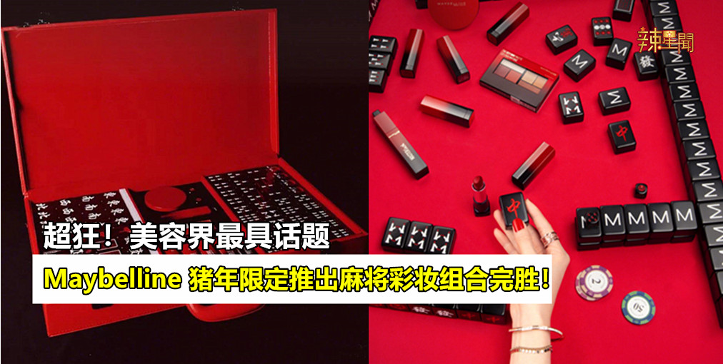 超狂！Maybelline猪年限定推出麻将彩妆组合完胜！