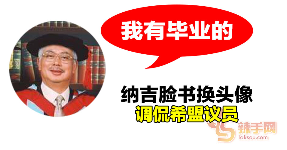 纳吉脸书放毕业照调侃希盟