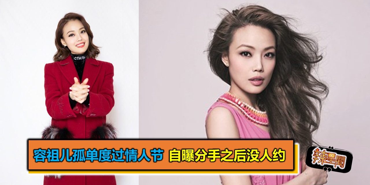 容祖儿孤单度过情人节 自曝分手之后没人约