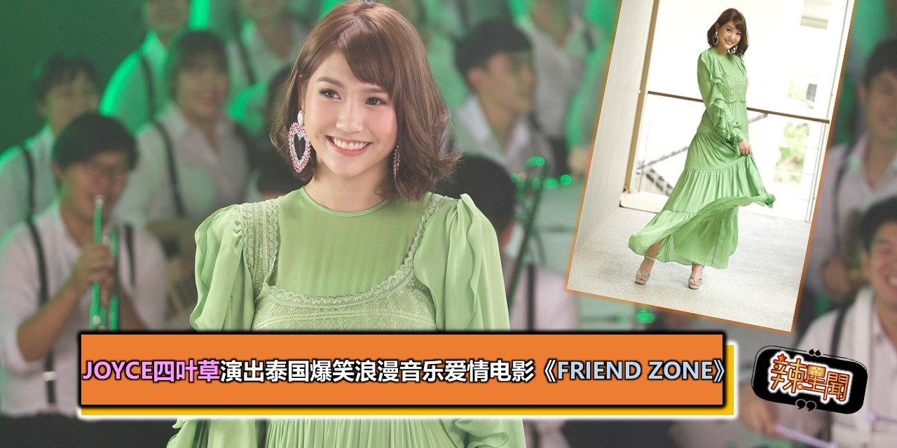 Joyce四叶草演出泰國爆笑浪漫音乐爱情电影《Friend Zone》