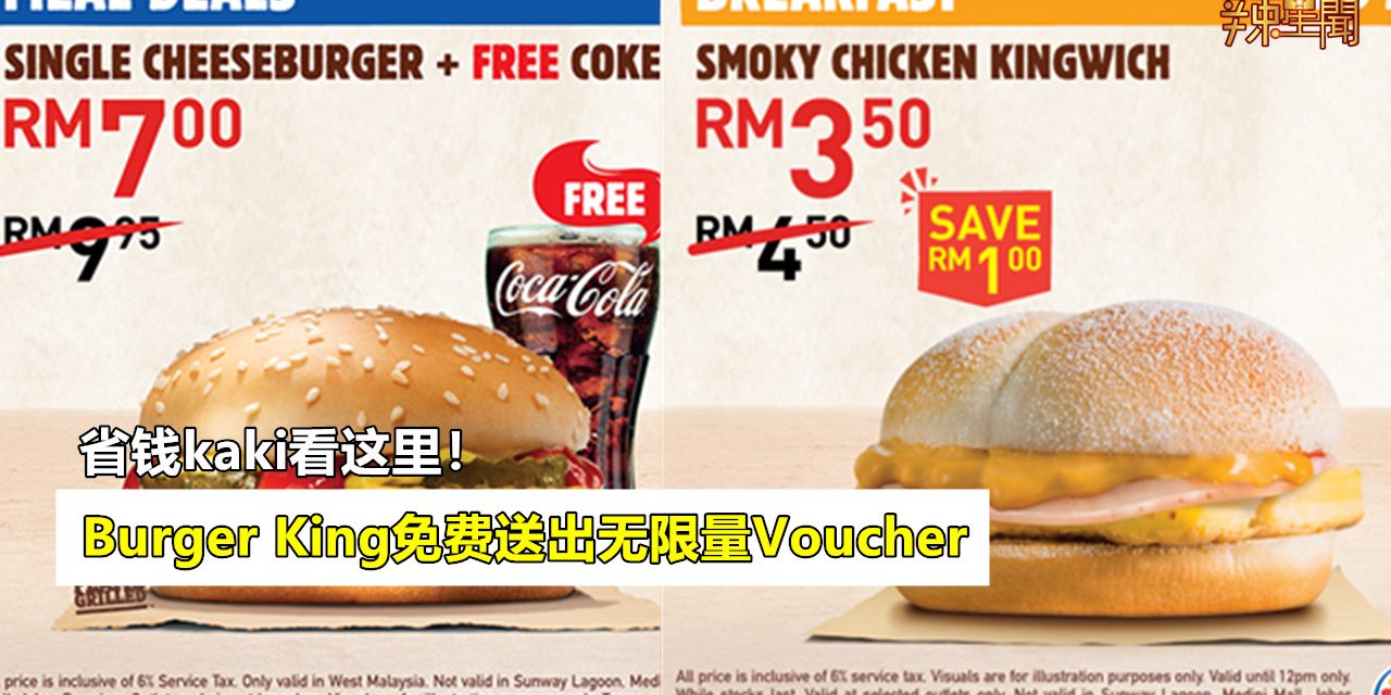 Burger King 免费送出无限量Voucher