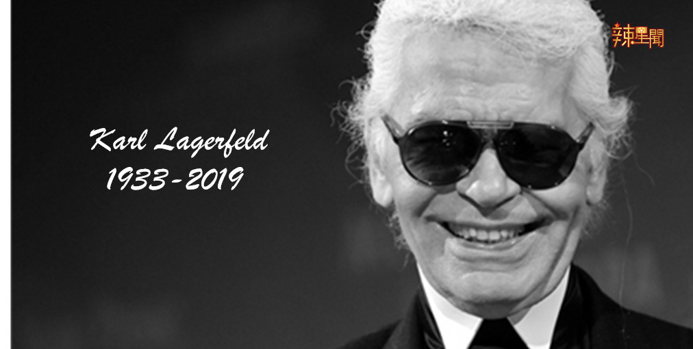 震惊！时尚界老佛爷卡尔拉格斐今午逝世