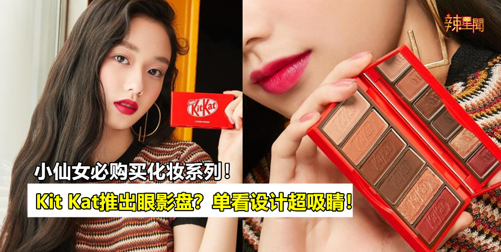 Kit Kat推出眼影盘？单看设计超吸睛！