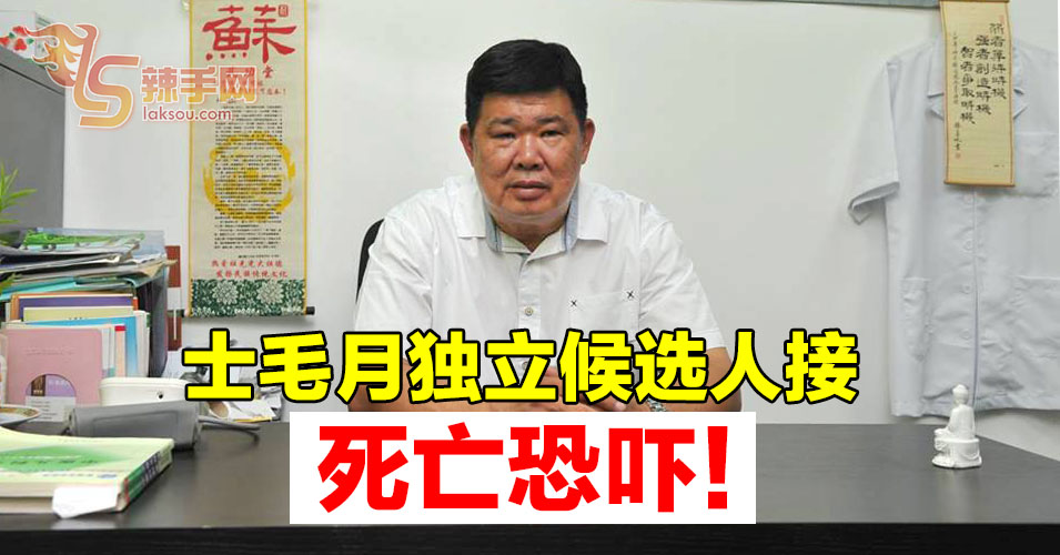 士毛月独立人士接死亡恐吓！