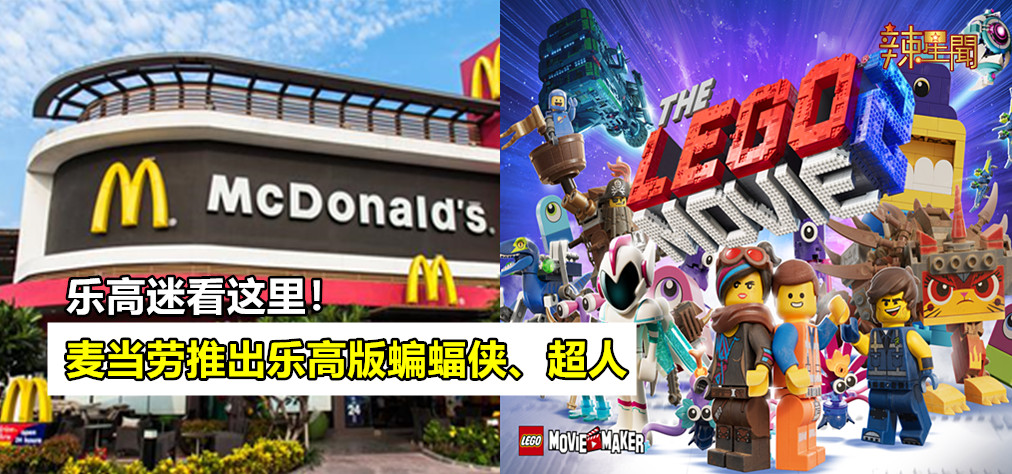 麦当劳配合电影推出乐高玩具