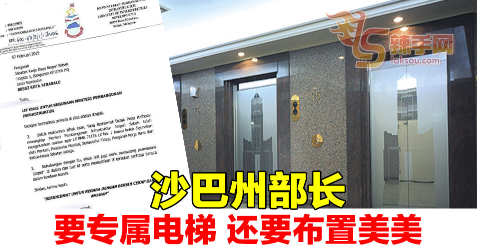 网传沙巴部长要专属电梯