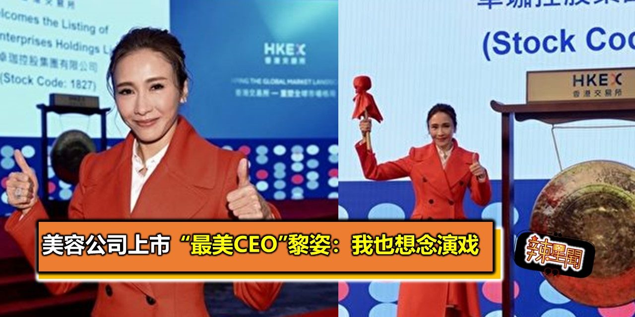 美容公司上市　“最美CEO”黎姿：我也想念演戏