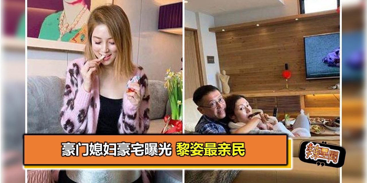 豪门媳妇豪宅曝光 黎姿最亲民