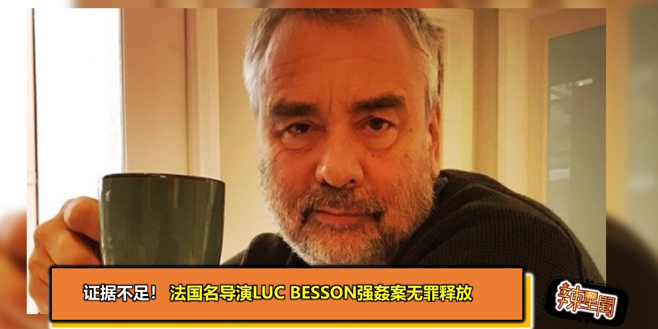 证据不足！法国名导演Luc Besson强姦案无罪释放