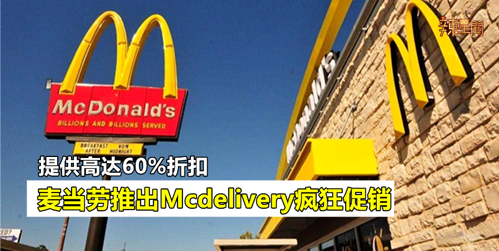 麦当劳推出Mcdelivery疯狂促销 提供高达60%折扣