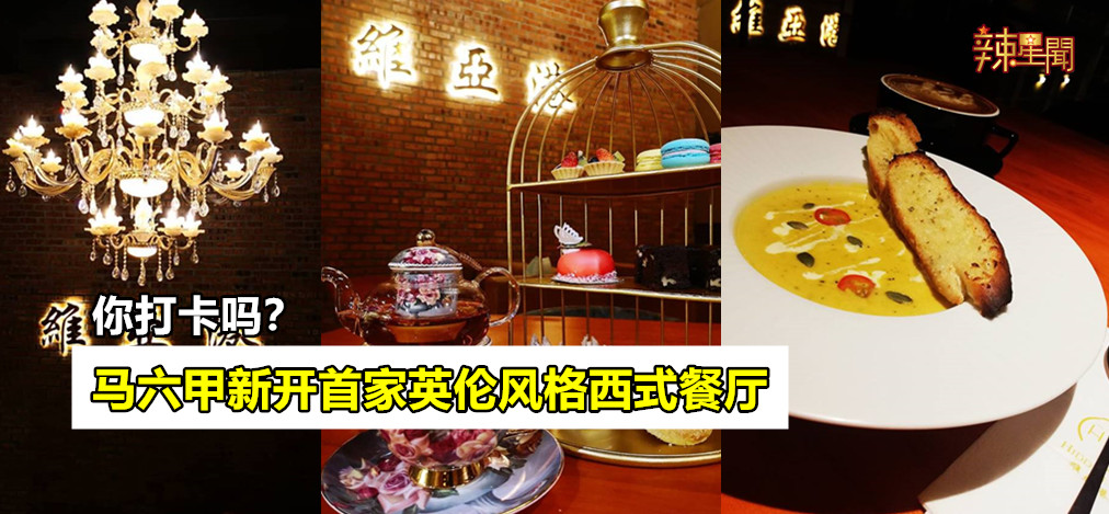你打卡吗？马六甲新开首家英伦风西式餐厅