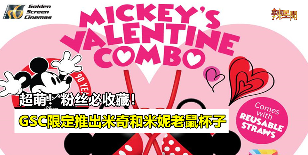 超萌！GSC限定推出米奇和米妮老鼠杯子