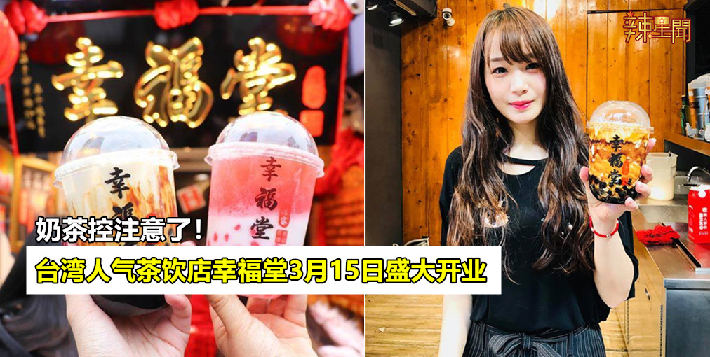 台湾人气茶饮店幸福堂3月15日盛大开业
