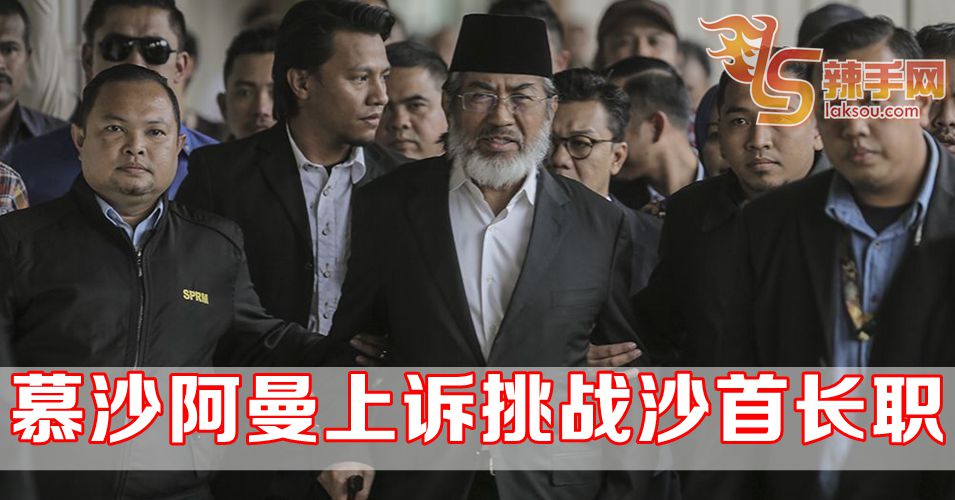 慕沙阿曼上诉沙首长合法职位