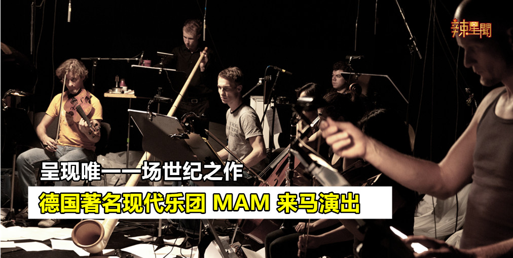 音乐爱好者不容错过！德国著名现代乐团MAM来马演出