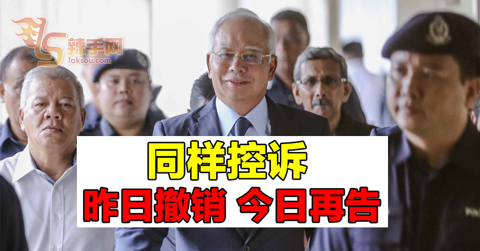 昨日才撤销控状 今日又重新提控