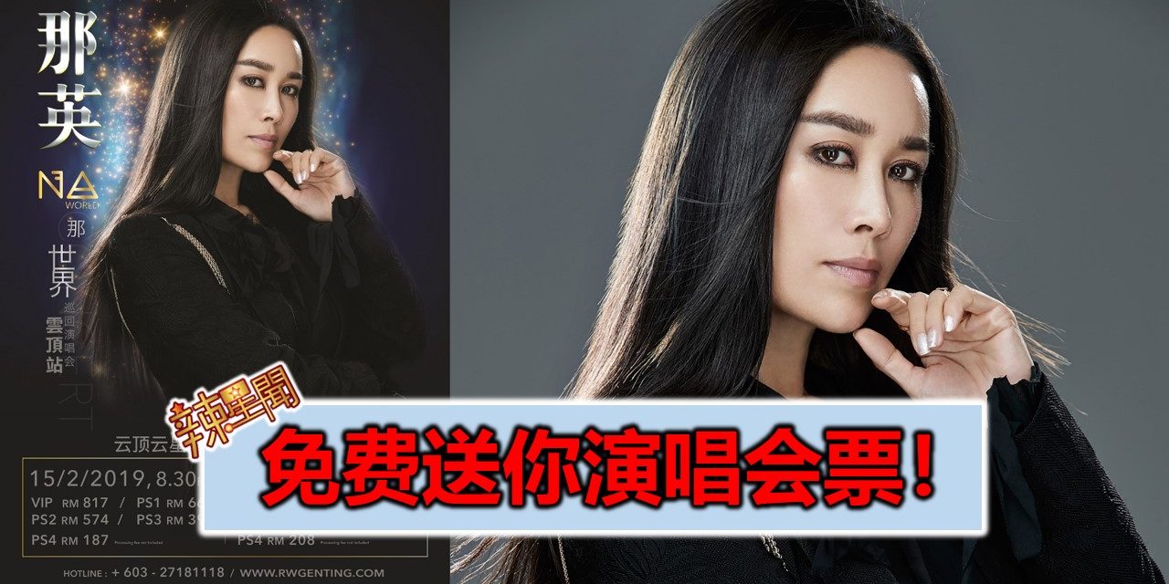 免费送你演唱会票！《那英那世界巡回演唱会》