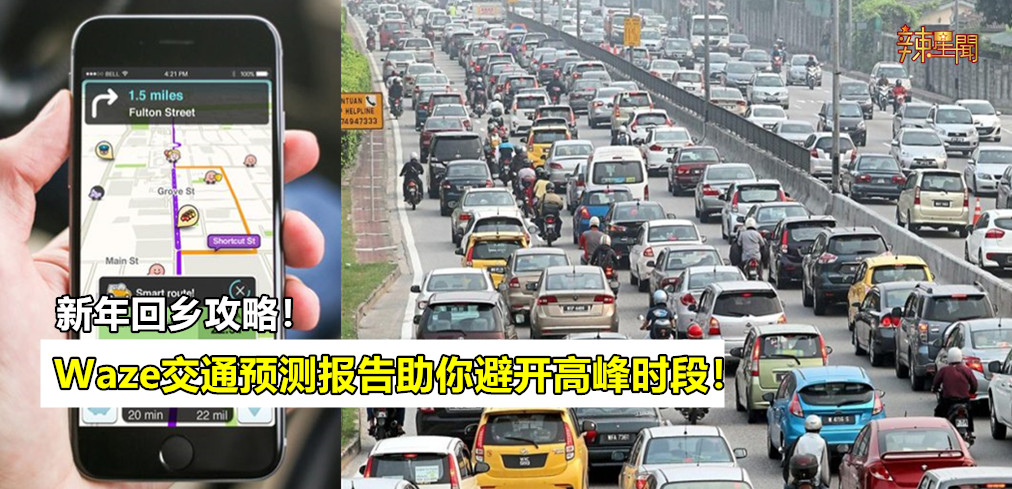 新年回乡攻略！Waze交通预测报告助你避开高峰时段！