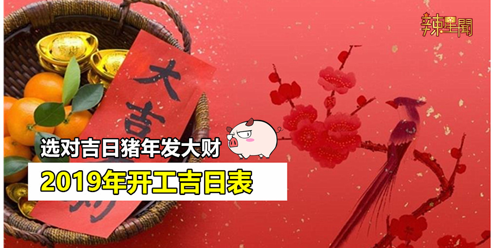 2019年开工吉日表 选对吉日猪年发大财