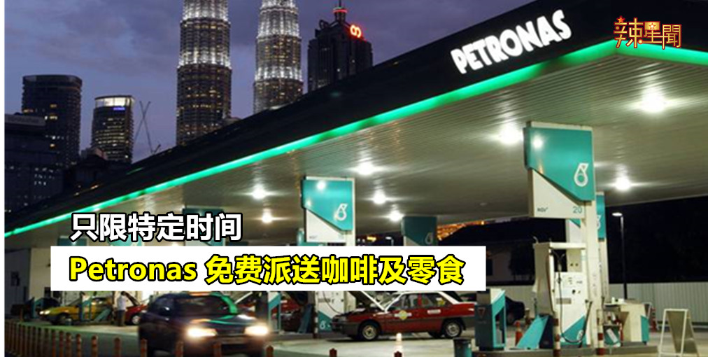 Petronas 免费派送咖啡及零食