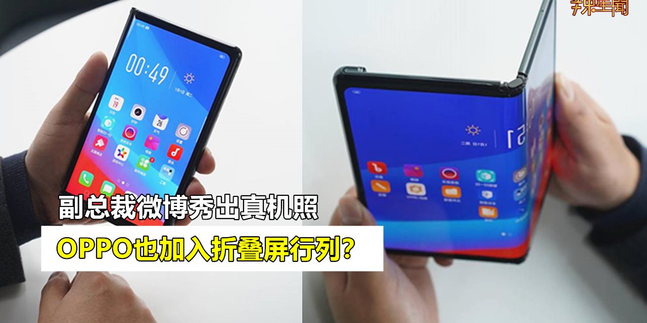 OPPO也加入折叠屏行列？副总裁微博秀出真机照