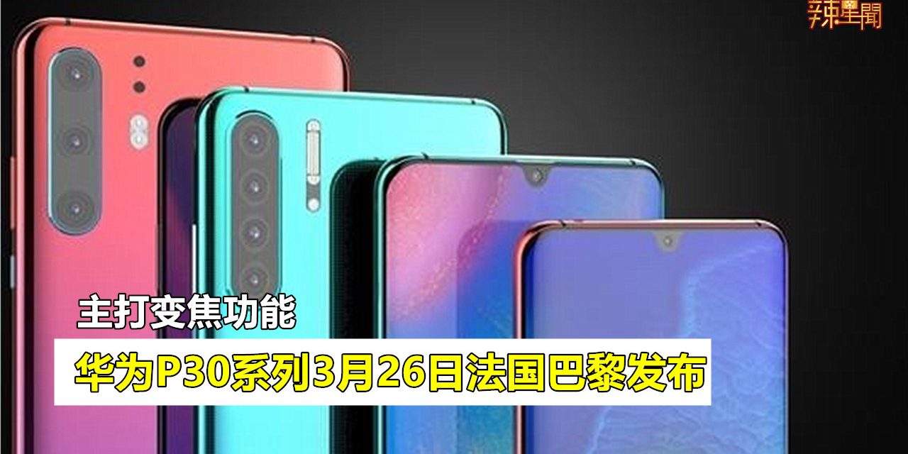 华为P30系列3月26日法国巴黎发布