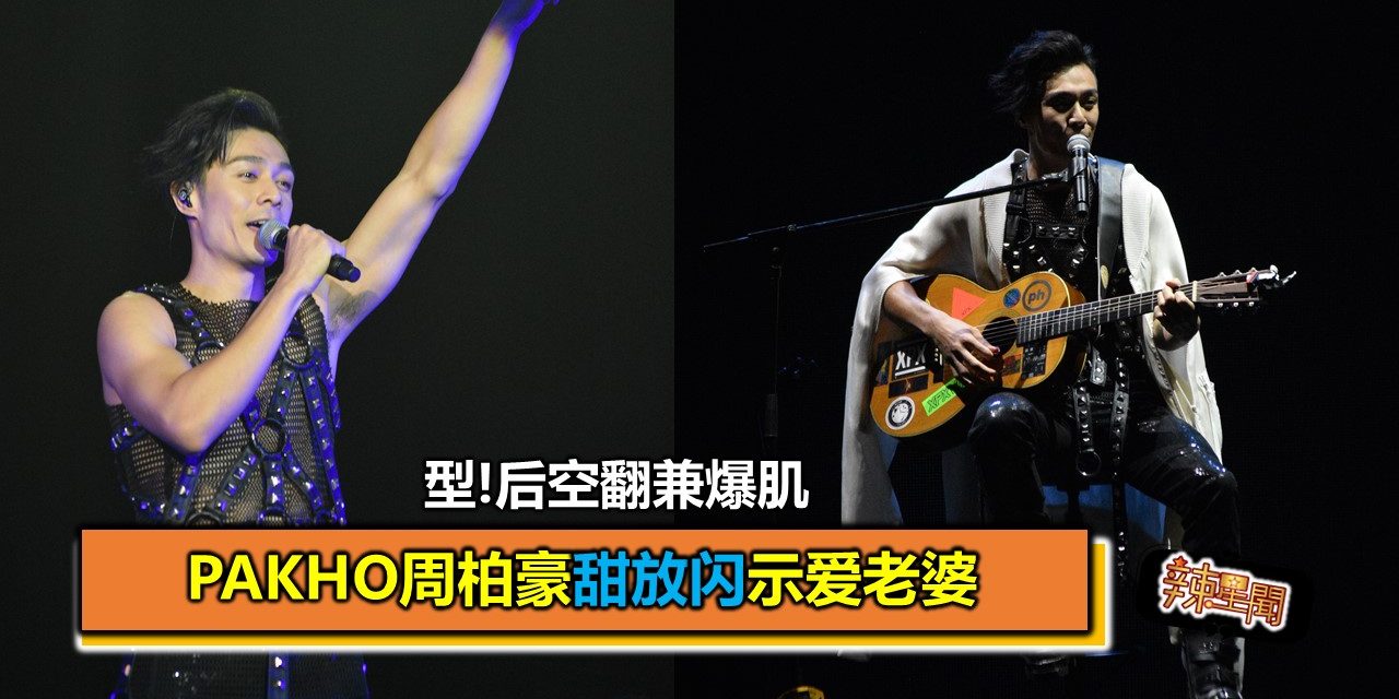 型!后空翻兼爆肌 Pakho周柏豪甜放闪示爱老婆