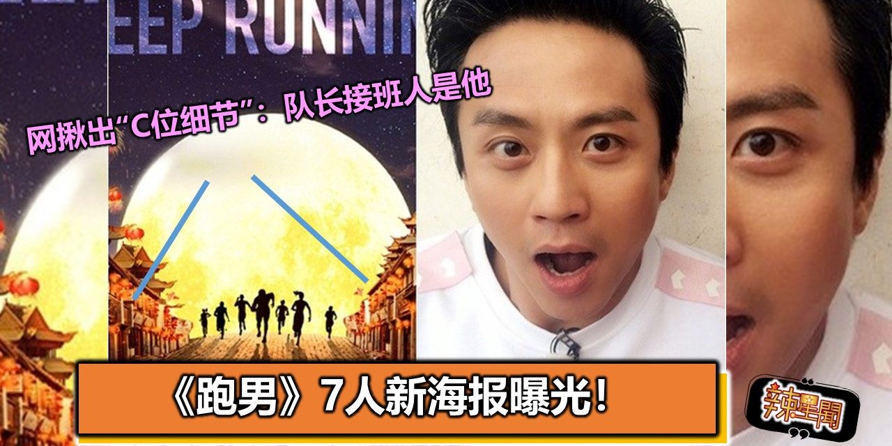 《跑男》7人新海报曝光！网揪出“C位细节”：队长接班人是他
