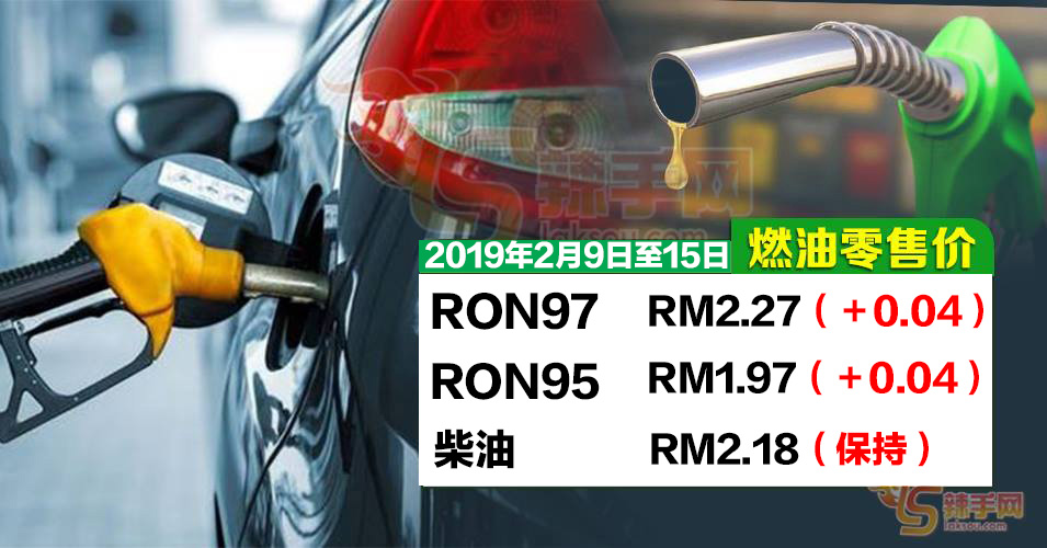 最新油价出炉！RON95、97涨！