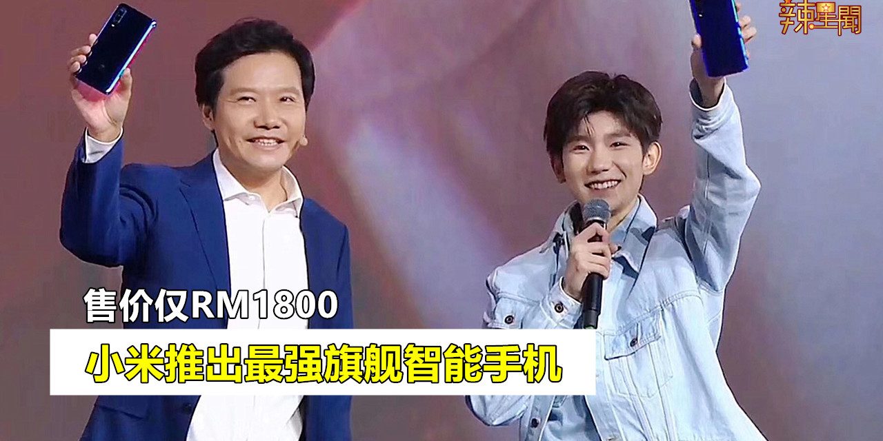 小米9正式发布 号称性能超级强悍年度旗舰