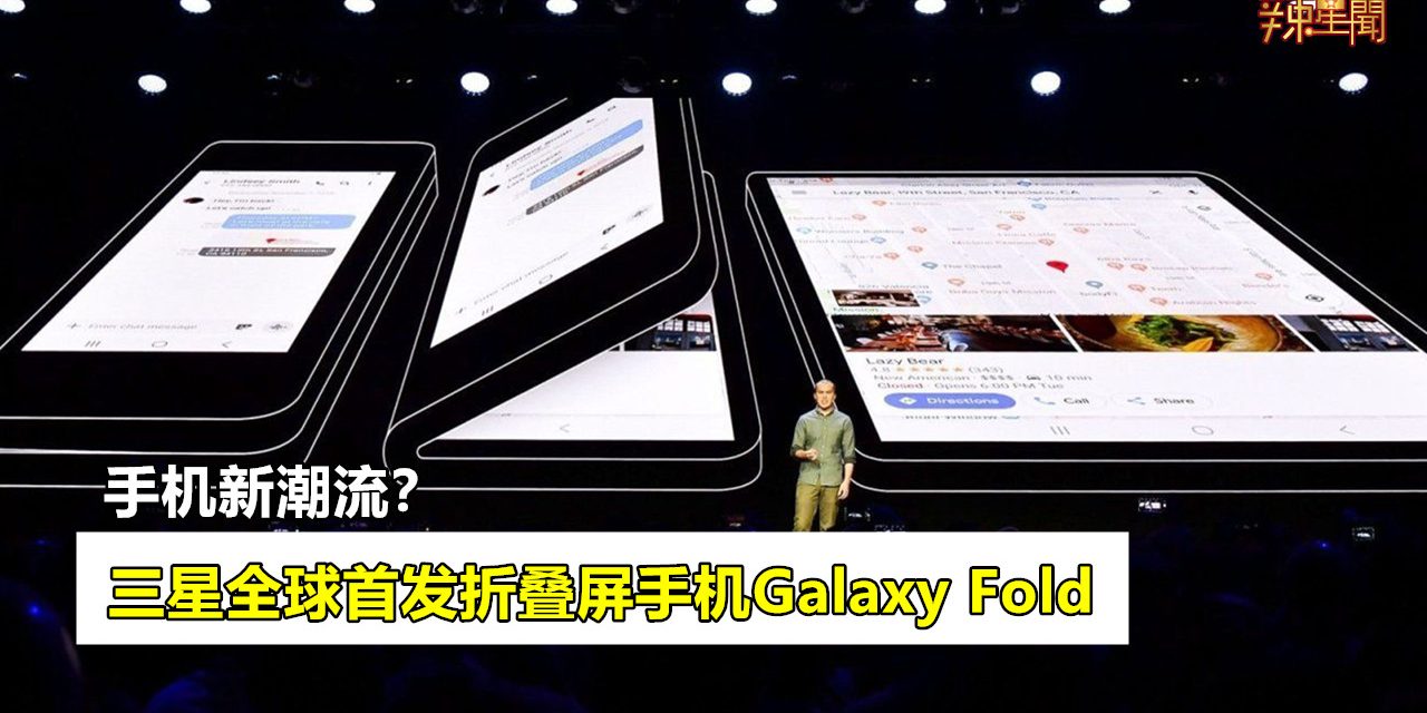 三星全球首发折叠屏手机要价RM8000！