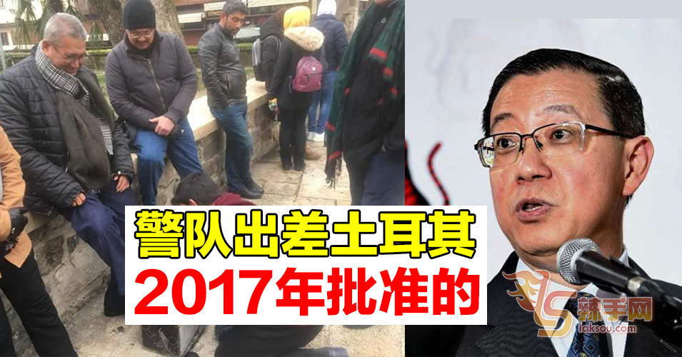 警队30万出差土耳其  林冠英：2017年批的