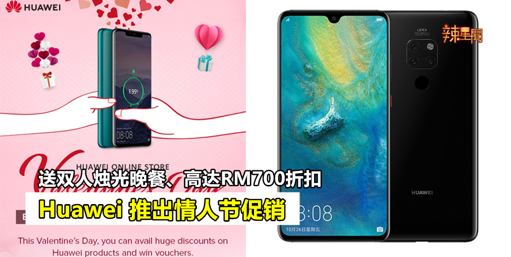 Huawei推出情人节促销 送双人烛光晚餐