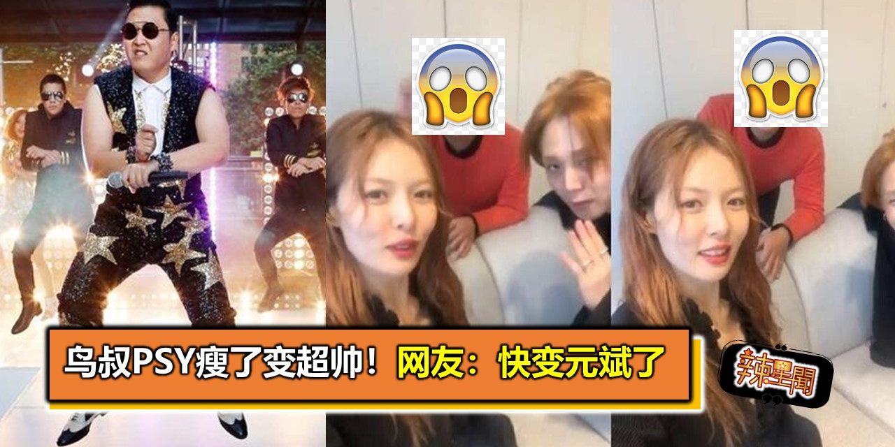 鸟叔PSY瘦了变超帅！网友：快变元斌了