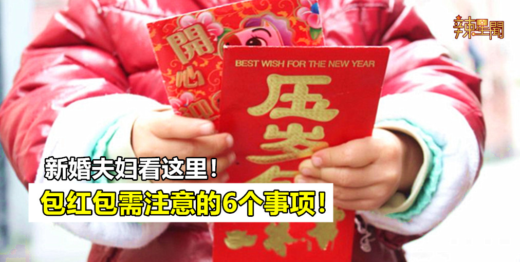 新婚夫妇看这里！包红包需注意的6个事项！