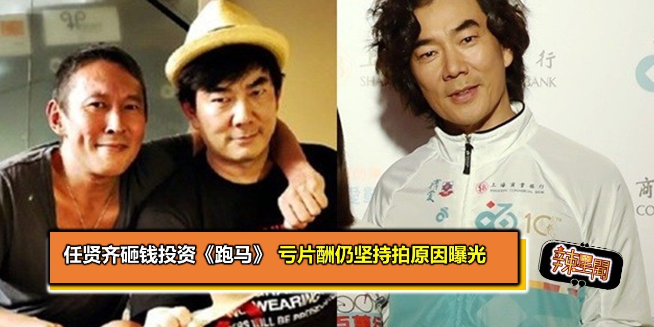 任贤齐砸钱投资《跑马》 亏片酬仍坚持拍原因曝光