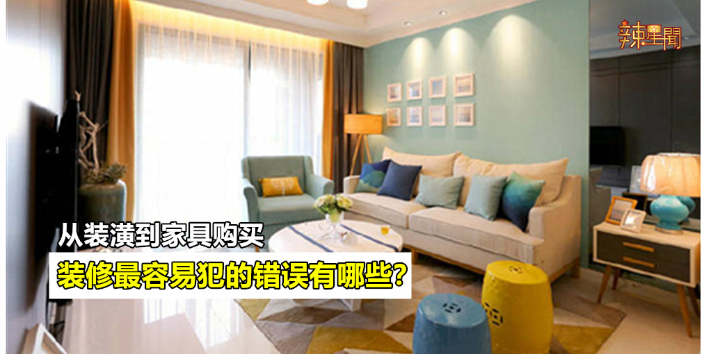 装修最容易犯的错误有哪些？