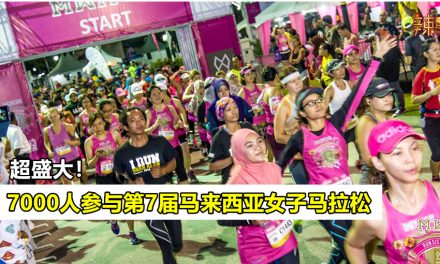 超盛大！7000人参与第7届马来西亚女子马拉松