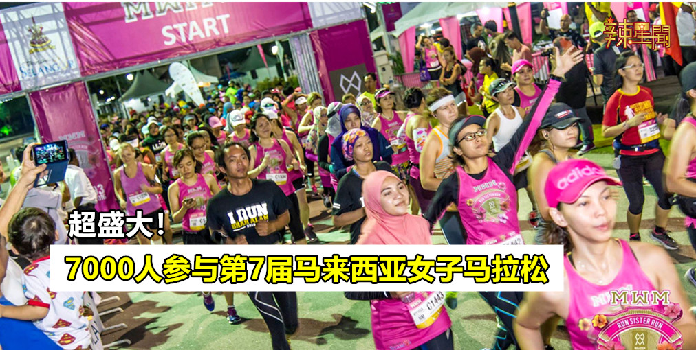 超盛大！7000人参与第7届马来西亚女子马拉松