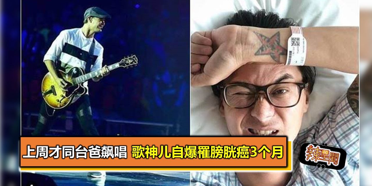 上周才同台爸飙唱 歌神儿自爆罹膀胱癌3个月