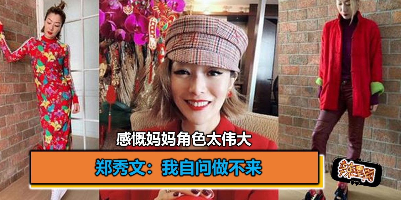 感慨妈妈角色太伟大 郑秀文：我自问做不来