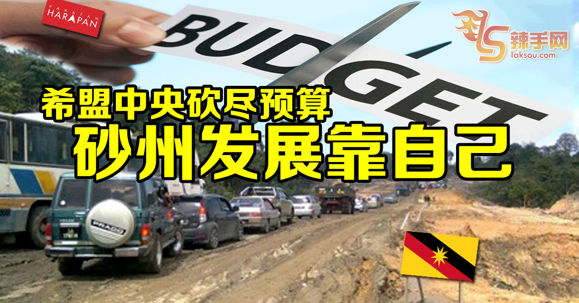 中央砍预算 砂州发展靠自己