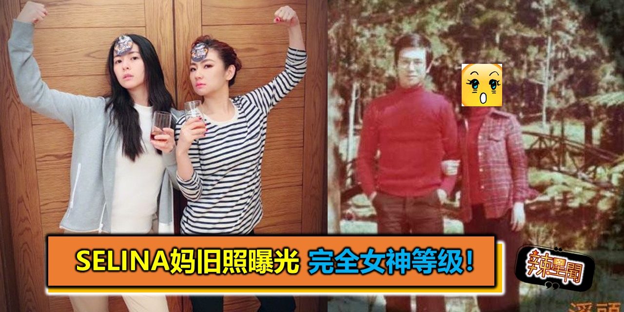 Selina妈旧照曝光 完全女神等级！