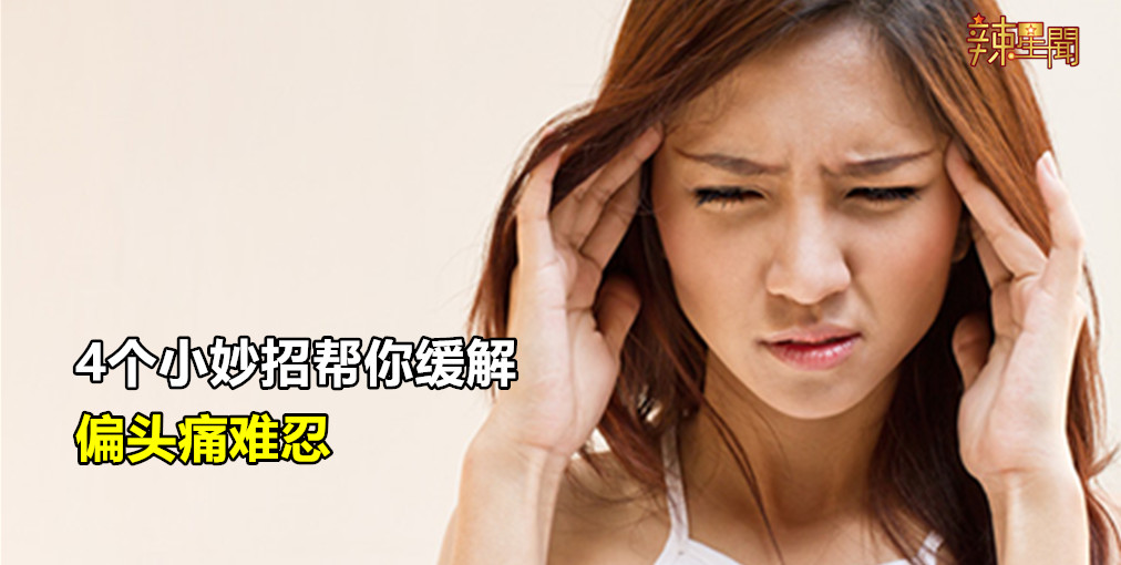 缓解偏头痛的4个小妙招