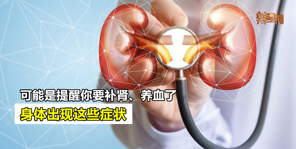 身体出现这些症状是提醒你要补肾、养血了