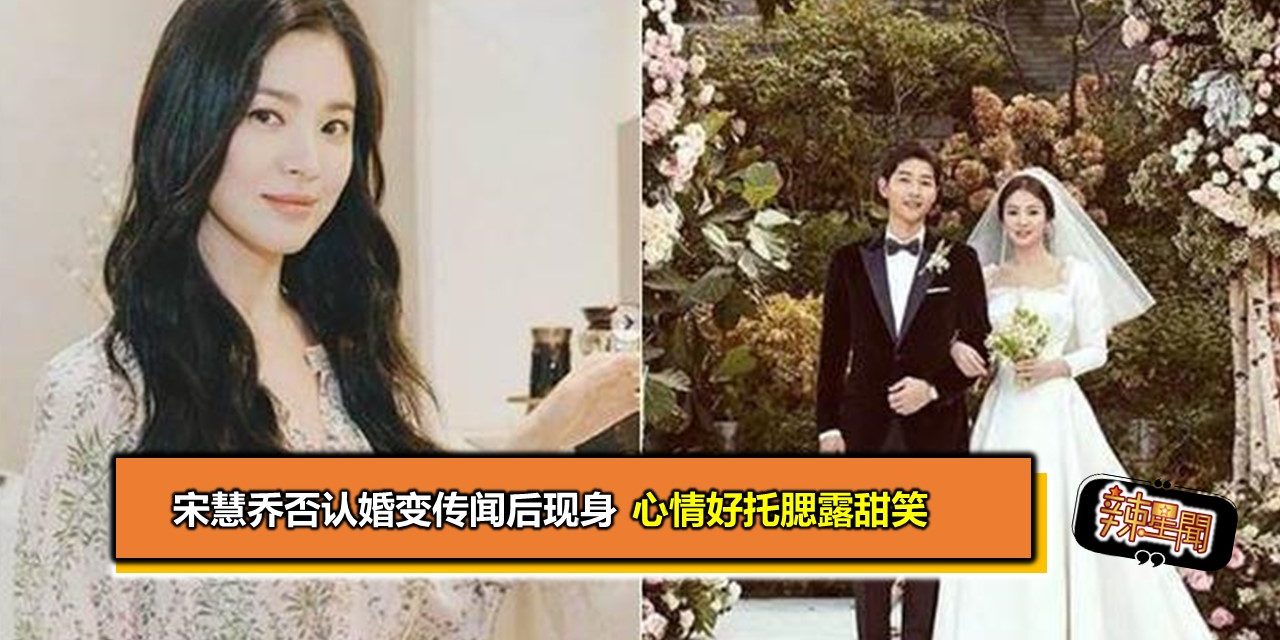 宋慧乔否认婚变传闻后现身 心情好托腮露甜笑