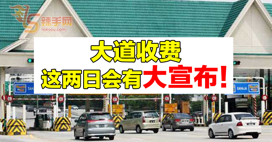 大道收费  这两日会有大宣布