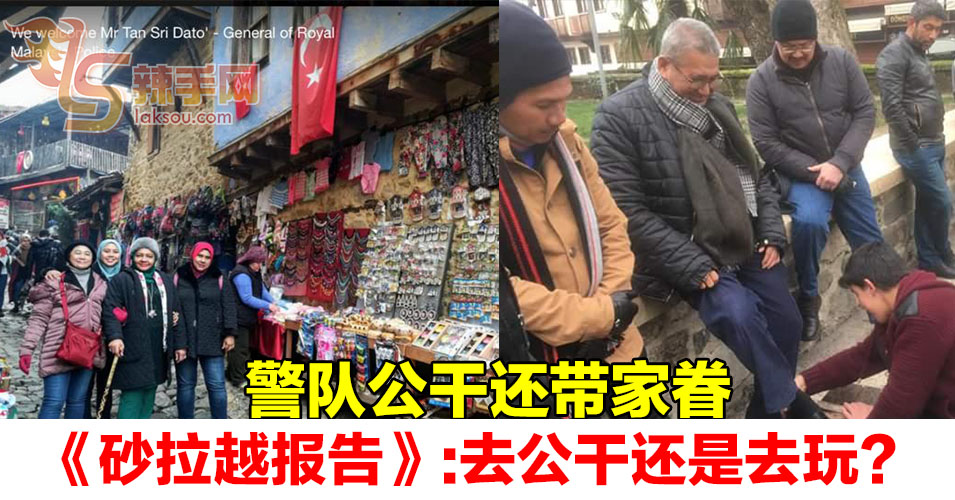 警队高层花30万出差  还带家眷？！